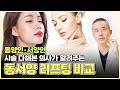 동서양 얼굴 리프팅 차이점｜실리프팅 '이렇게' 하지마세요❌