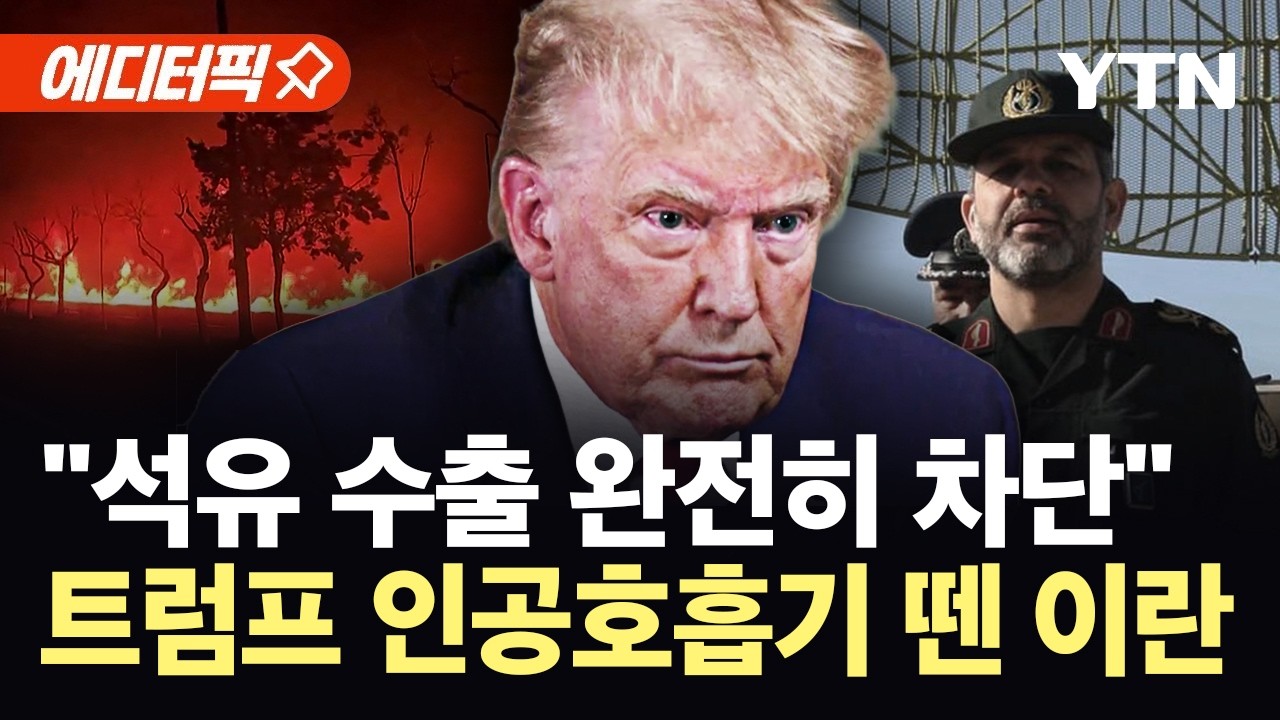 [에디터픽] 이란, 석유 전면 차단 선언…트럼프 '기름값 인공호흡' 조롱 / YTN