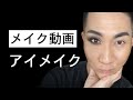 メイク動画 - アイメイク(Japanese)