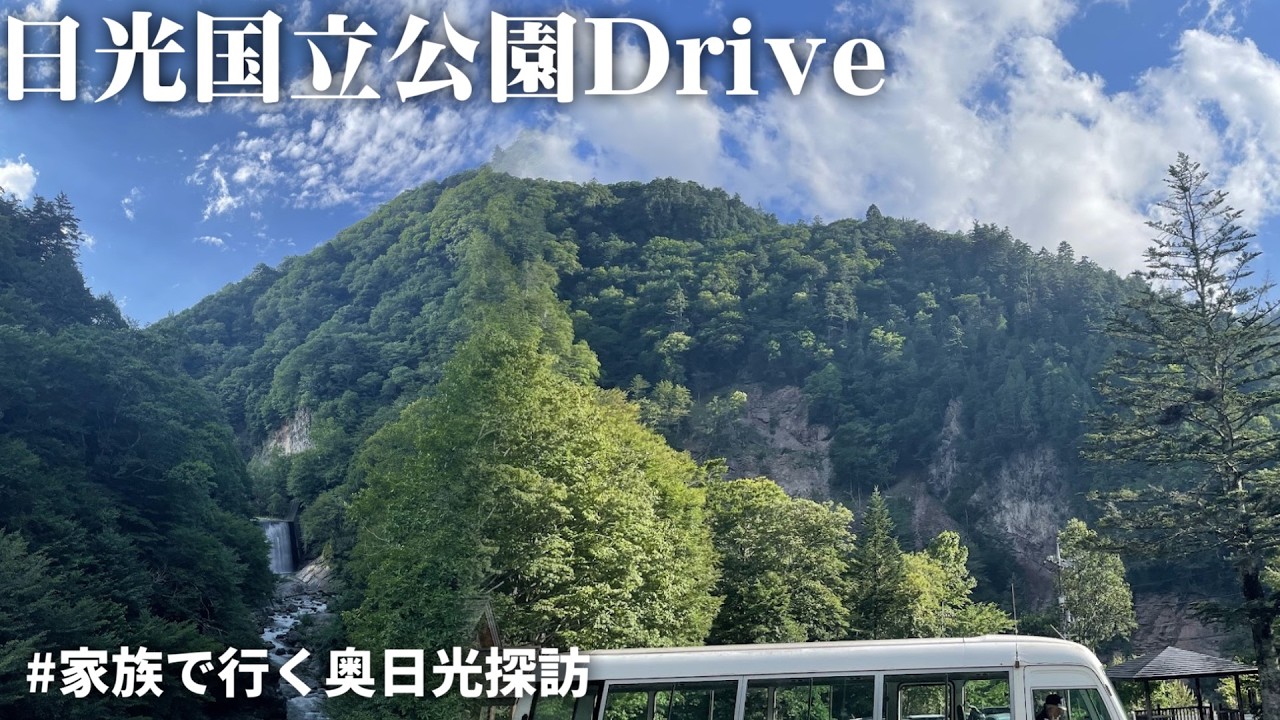 家族で行く夏の奥日光探訪3 　山へ！日光国立公園編