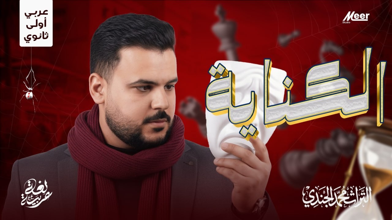 الكناية بسهولة 🔥 | عربي أولى ثانوي | التراث في اللغة العربية