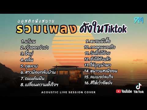 รวมเพลงอคูสติกCover ฮิตในTiktok 2025 l แก้บน , เจ้าดอกจำปา , จื่อบ่