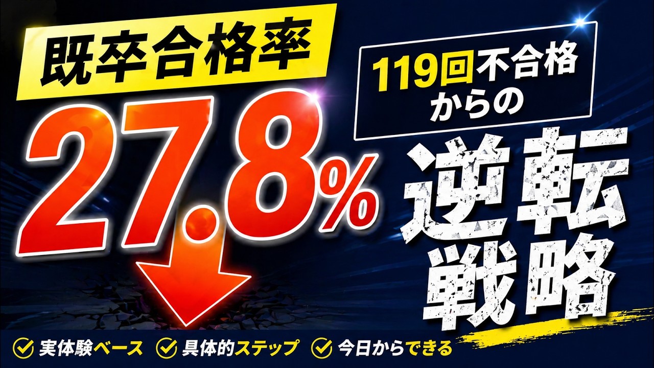 既卒合格率27%の衝撃：119回落ちた人が今すべき1年の戦略 - YouTube