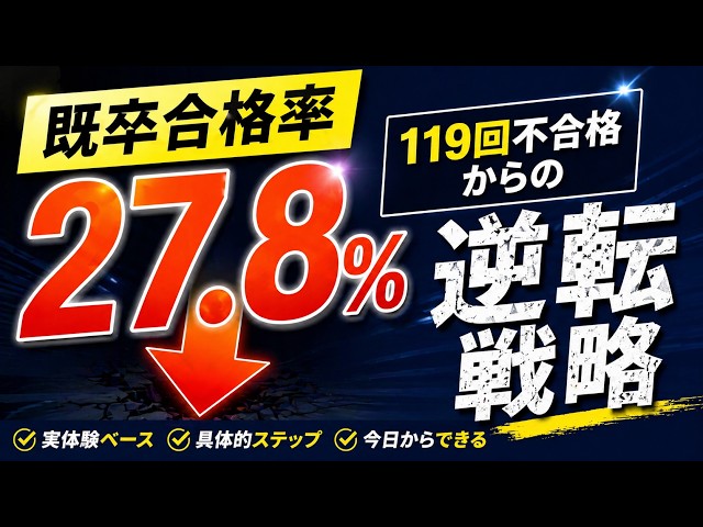 既卒合格率27%の衝撃：119回落ちた人が今すべき1年の戦略 - YouTube