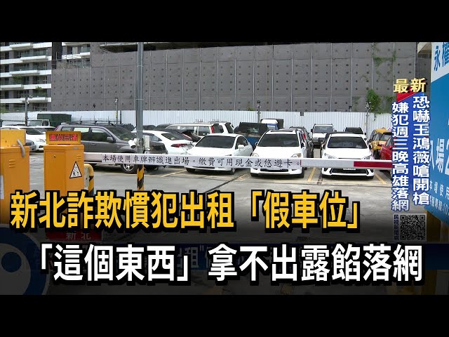 詐欺慣犯誆稱停車位出租 女子機警識破－民視台語新聞