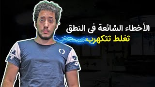 الأخطاء الشائعة فى نطق الانجليزية | بطريقة كوميدية