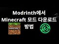 Modrinth에서 Minecraft 모드 다운로드 방법 — 완전한 가이드