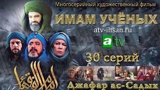 Сериал Джафар ас-Садык "Имам ученых" от студии atv