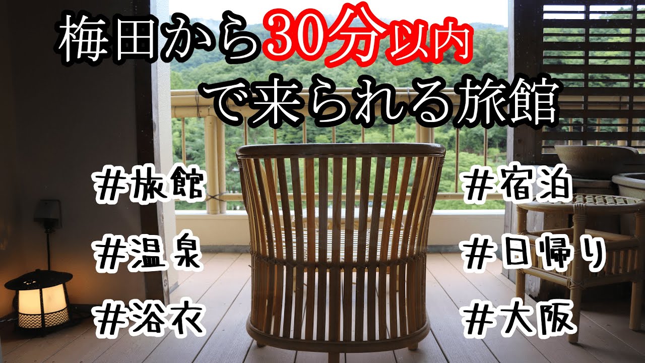 【不死王閣 / Fushiokaku / 후시오카쿠】梅田から30分以内で来れる旅館