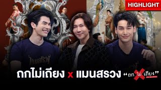 ปรากฏการณ์ “แมนสรวง” Soft Power ไทย ไปไกลถึงระดับโลก : ช็อตเด็ด ถกไม่เถียง screenshot 2