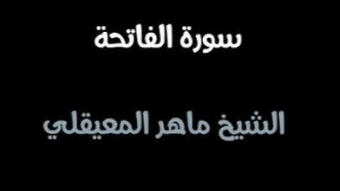 سورة الفاتحة مكررة 7 مرات بصوت القارئ الشيخ ماهر المعيقلي