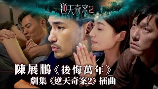 逆天奇案2｜陳展鵬｜《後悔萬年》｜劇集《逆天奇案2》插曲