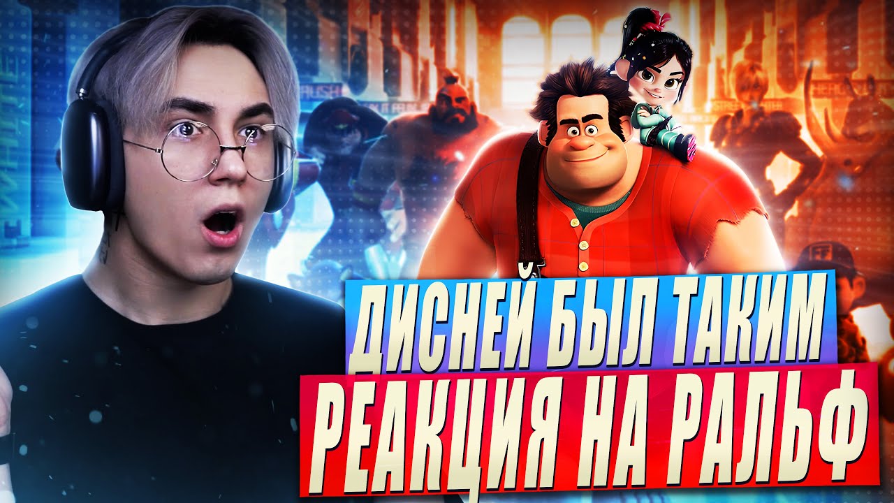РАЛЬФ - ДИСНЕЙ, КОТОРЫЙ МОГ!! | Реакция на мультфильм
