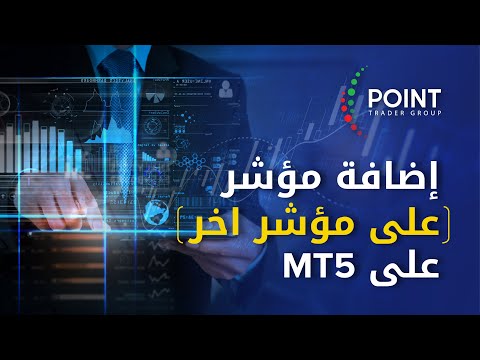 كيفية اضافة مؤشر على مؤشر اخر بمنصة ميتاتريدر 5 | Point Trader Group