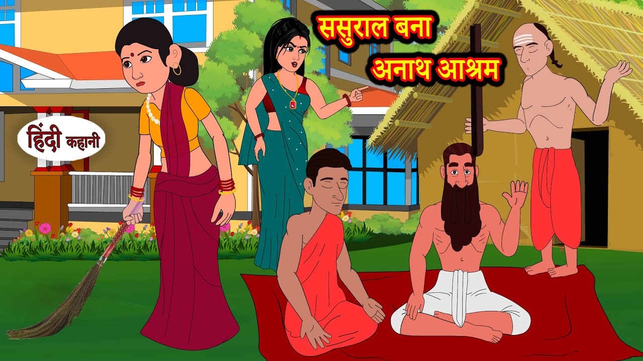 ससुराल बना अनाथ आश्रम | Hindi Kahani | Moral Stories | Hindi Story | Storytime | New Bedtime Stories