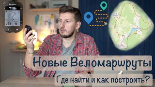 Новые Маршруты для вело путешествий. Где искать и как строить самому.