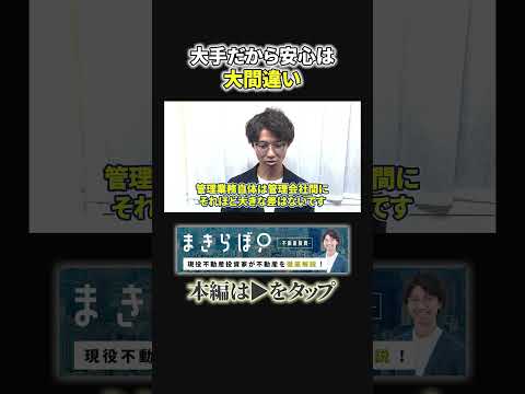 管理会社で地獄を見る？選び方を間違えるとこうなる！〜その３〜#不動産投資 #不動産投資講座 #管理会社