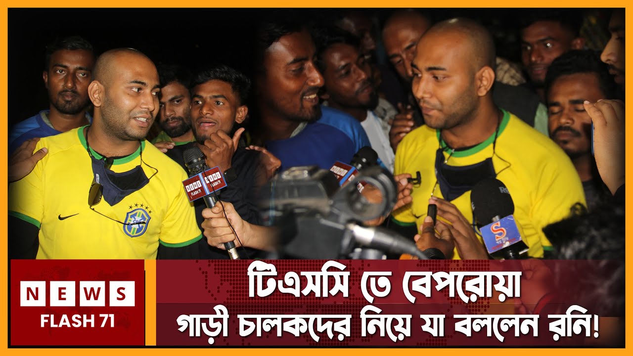 Muh Roni খেলা দেখতে এসে টিএসসিতে বেপরোয়া গাড়ি চালকদের নিয়ে যা বললেন মহিউদ্দিন ...