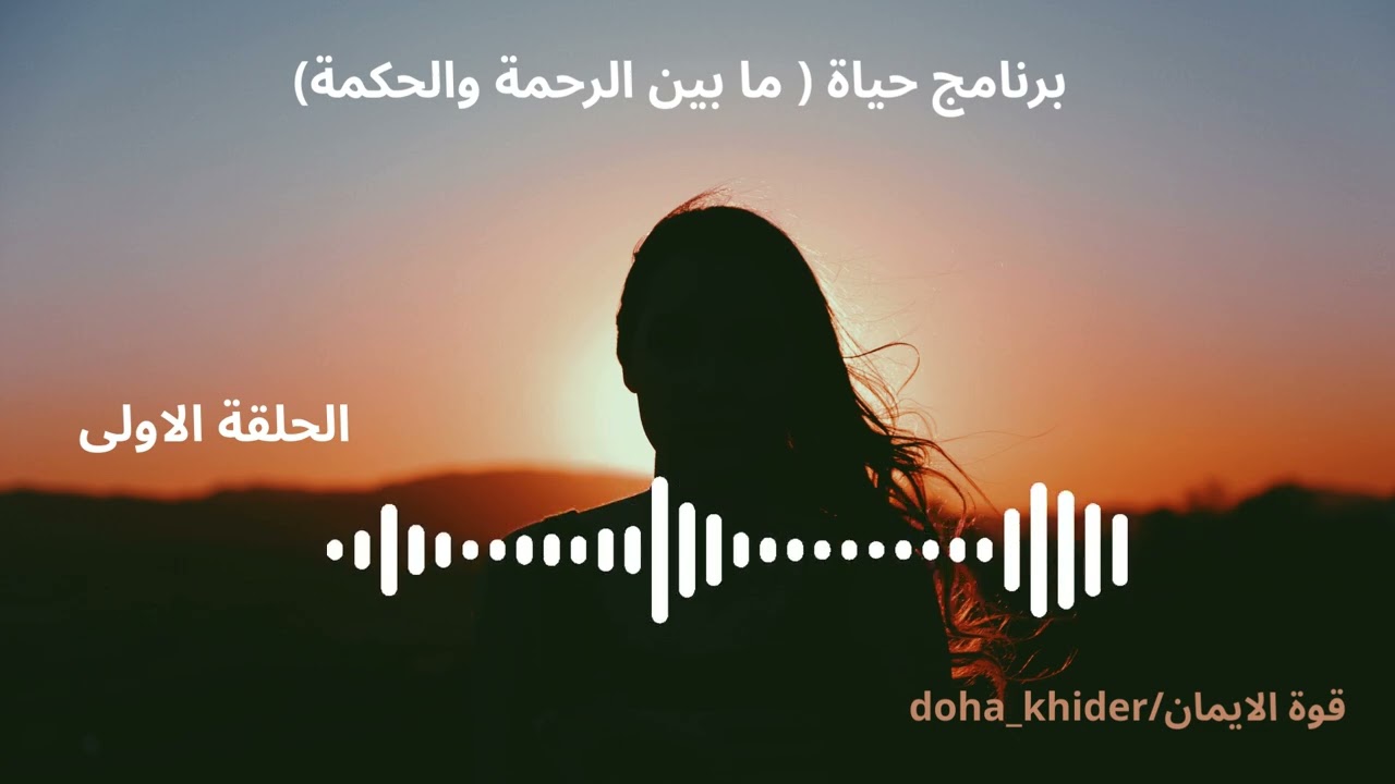 حياة| الحلقة ١ / شنو الحكمة ان الحياة تعطيني عاطفة وحب كبير في داخلي وما اقدر اشاركهم مع زوج واطفال 