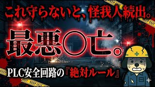 【たった１動画で完全理解】PLCインターロックの構築方法を徹底解説【これでもう悩まない】
