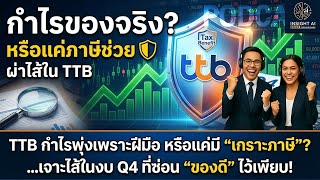 TTB กำไรพุ่งเพราะฝีมือ หรือแค่มี 'เกราะภาษี'? ...เจาะไส้ในงบ Q4 ที่ซ่อน 'ของดี' ไว้เพียบ! :nsight Ai