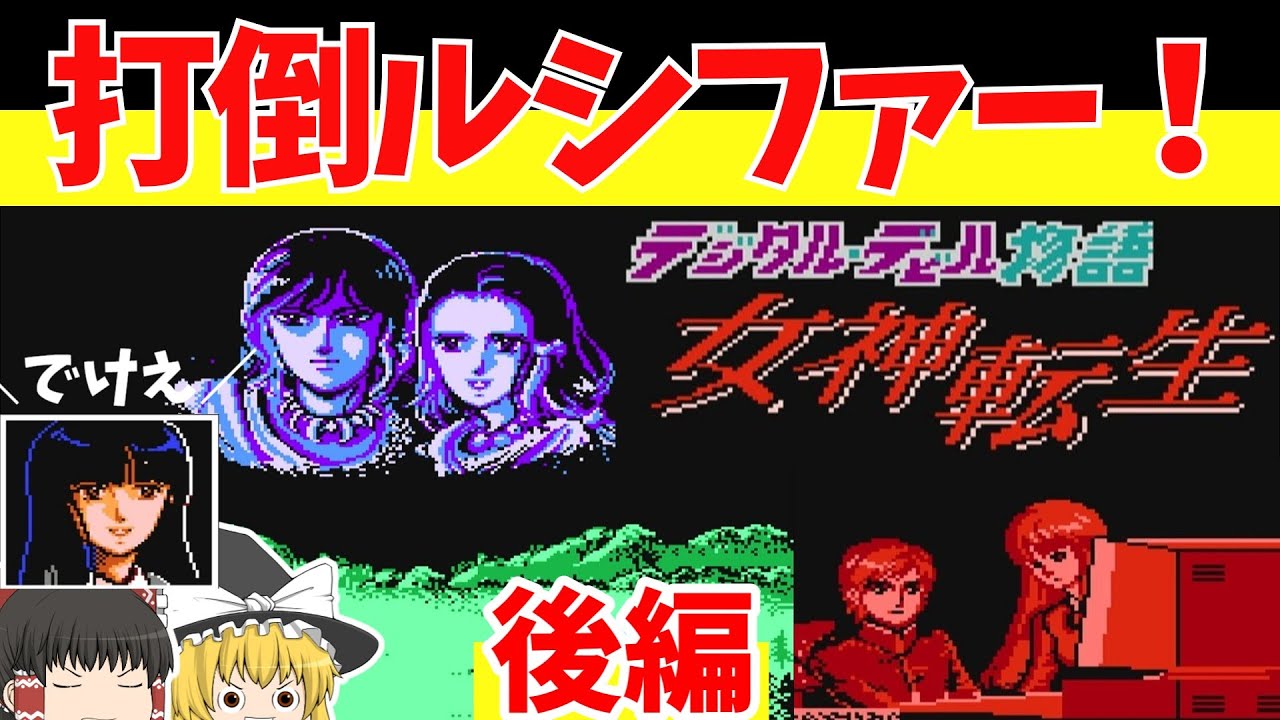 【レトロゲームゆっくり実況】デジタル・デビル物語 女神転生　あんまり床が勝手に回転するな！【ファミコン】