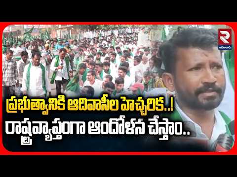 ప్రభుత్వానికి ఆదివాసీల హెచ్చరిక..! రాష్ట్రవ్యాప్తంగా ఆందోళన చేస్తాం|Tribal Warning About Gvovt|RTV