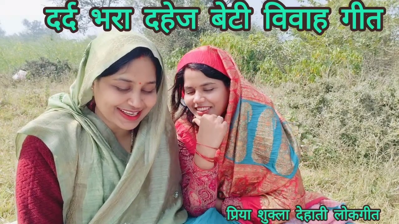 दहेज वाला बहुत #दर्द भरा #पुराना #बेटी विवाह गीत ♥️ दुआरें पे बैठे हैं बेटी के बाबा जी मन में सोच