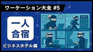 ワーケーションのやり方｜ビジネスホテルで一人合宿する方法【ワーケーション大全】#5
