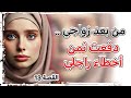 من بعد زواجي فاجئني راجلي بحقيقته ودفعت الثمن غالي