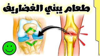 علاج خشونة المفاصل || تناول 5 أطعمه تبني طبقات غضاريف المفاصل