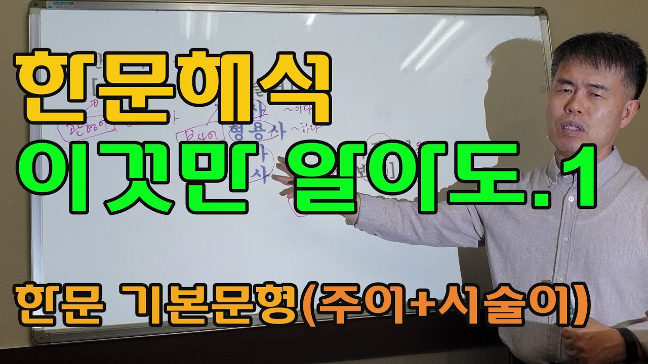 한문 문법 이것만 알아도! - 1강. 한문의 기본 문형