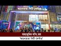 দক্ষিণ চট্টগ্রামের মানুষের জন্য সুখবর, আনোয়ারায় যাত্রা শুরু করলো 'আনোয়ারা সিটি সেন্টার' | Cplus