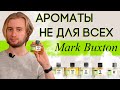 Парфюмерия "не для всех". Обзор ароматов Mark Buxton (Марк Бакстон) для исключительных людей