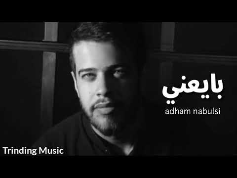 ادهم النابلسي بايعني حصريا 2019  720 