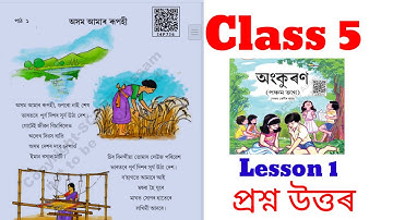 Class 5 Ankuran Chapter 1 Questions Answer || অসম আমাৰ ৰূপহী