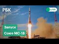 Запуск космического корабля  «Юрий Гагарин» с экипажем экспедиции МКС-65. Прямая трансляция запуска