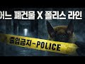 [ 폴리스 라인 X 폐건물 ] 낯에간 어느 폐건물 그리고 폴리스라인 / 편견을 깨부수다 / 그들이사는곳 / 그들이산다 / 그들의터 / 그들시리즈