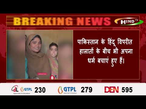 पाकिस्तान के हिंदू विपरीत हालातों के बीच भी अपना धर्म बचाएं हुए हैं।