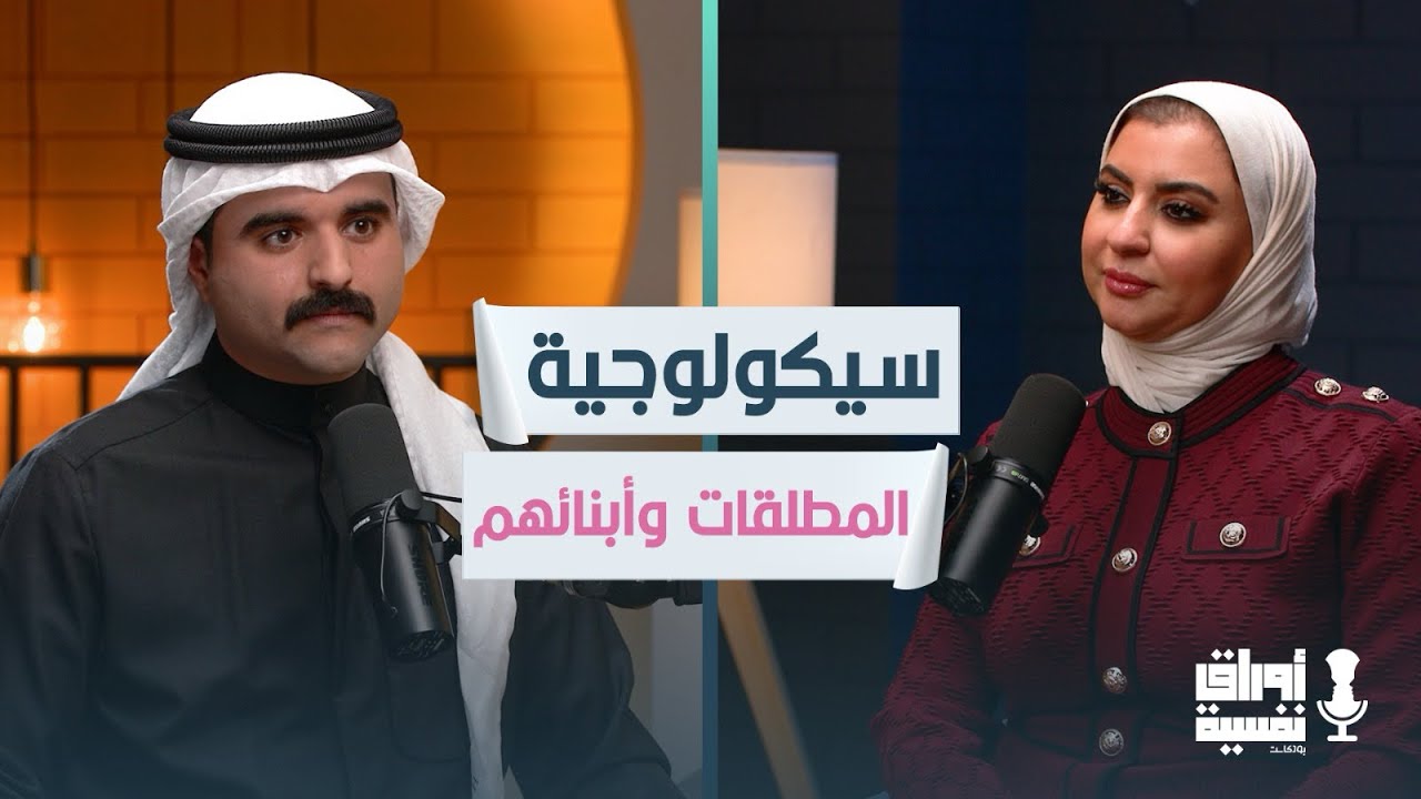 كيف تتجاوز المطلقة الآثار النفسية للطلاق ؟ | د. شذا الفايز  | #6