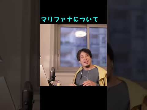 【ひろゆき】マリファナについて【切り抜き/論破】#Shorts