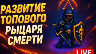 картинка: Стрим Warspear Online: УСКОРЕННАЯ ПРОКАЧКА СИЛЬНЕЙШЕГО ДК ВСЕХ СЕРВЕРОВ