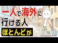 【雑学】一人で海外旅行に行ける人の凄い特徴