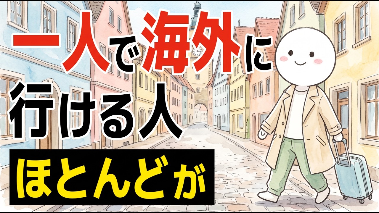 【雑学】一人で海外旅行に行ける人の凄い特徴