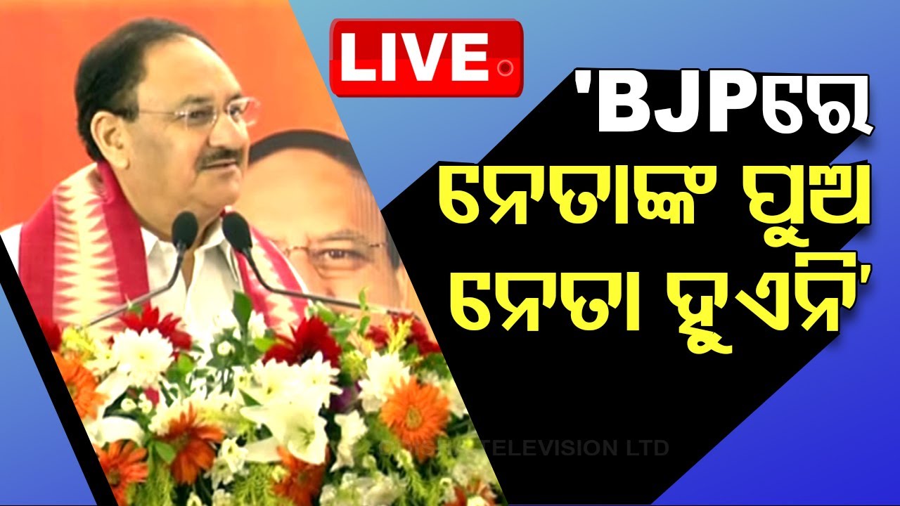 Live | ‘BJPରେ ନେତାଙ୍କ ପୁଅ ନେତା ହୁଏନି’ | BJP President | JP Nadda In Odisha
