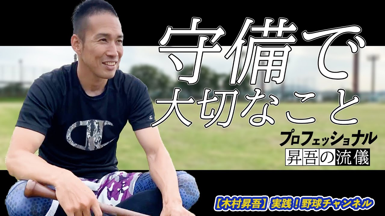 【元プロ野球】守備が上手い人はキャッチボールが上手い人_無意識にできるようになるまで