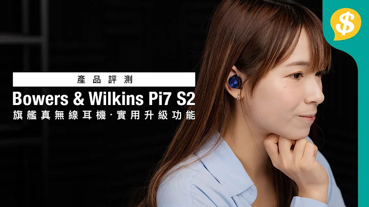 B&W 旗舰真无线耳机续作 Pi7 S2 ｜上代不足逐项改？最实用的升级｜广东话｜【Price.com.hk 产品评测】 - 天天要闻