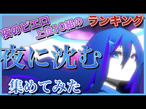 【夜のピエロ】再生回数上位10組の「夜に沈む」集めてみた【歌ってみた】