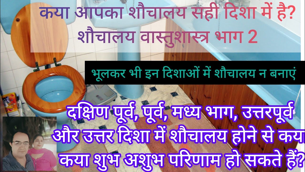 bathroom kis disha mein hona chahie ? Toilet kis disha main banaye