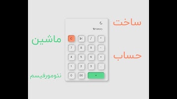 ساخت یک ماشین حساب با html css js